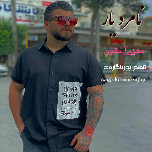 مهدی آبگون نامرد یار